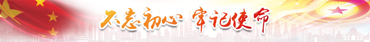 不忘初心 牢記使命